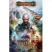 Постер книги Битва за Танол