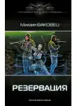 Михаил Баковец - Резервация