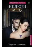 Ульяна Соболева - Не люби меня