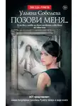 Ульяна Соболева - Позови меня…