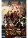 Игорь Чужин - Возвращение