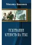 Михаил Баковец - Крепость на реке