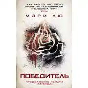 Постер книги Победитель