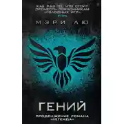 Постер книги Гений