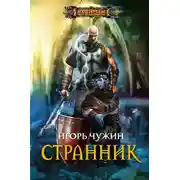 Постер книги Странник
