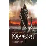 Постер книги Знамение