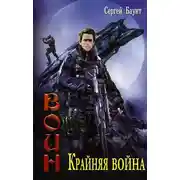 Постер книги Крайняя война