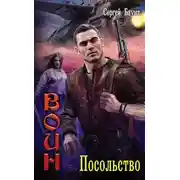 Постер книги Посольство