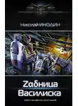Николай Инодин - Zαδница Василиска