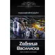 Постер книги Zαδница Василиска