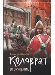 Алексей Миронов - Вторжение
