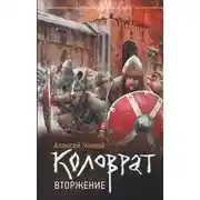 Постер книги Вторжение