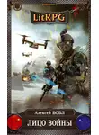Алексей Бобл - Лицо войны