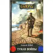 Постер книги Туман войны