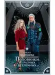 Алена Медведева - Половинки из разных вселенных