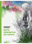 Владислав Крапивин - Лето кончится не скоро