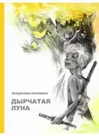 Владислав Крапивин - Дырчатая Луна
