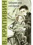 Владислав Крапивин - Бабушкин внук и его братья