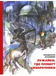 Владислав Крапивин - Лужайки, где пляшут скворечники