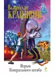 Владислав Крапивин - Взрыв Генерального штаба