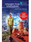 Владислав Крапивин - Ампула Грина