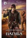 Сергей Малицкий - Пагуба