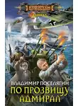 Владимир Поселягин - По прозвищу Адмирал