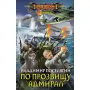Постер книги По прозвищу Адмирал