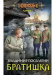 Владимир Поселягин - Братишка