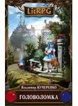 Владимир Кучеренко - Головоломка