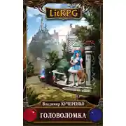 Постер книги Головоломка