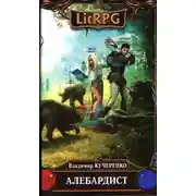 Постер книги Алебардист