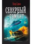 Владислав Савин - Северный гамбит