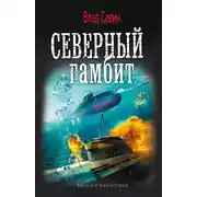 Постер книги Северный гамбит