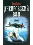 Владислав Савин - Днепровский вал
