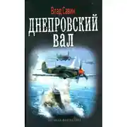 Постер книги Днепровский вал