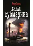 Владислав Савин - Белая субмарина
