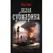 Постер книги Белая субмарина