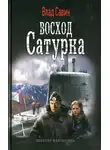 Владислав Савин - Восход Сатурна