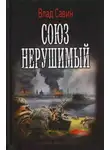 Владислав Савин - Союз нерушимый