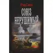 Постер книги Союз нерушимый