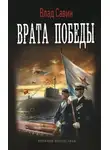 Владислав Савин - Врата Победы