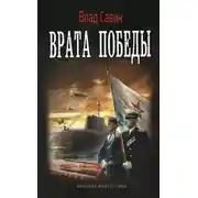 Постер книги Врата Победы
