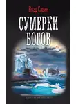 Владислав Савин - Сумерки богов