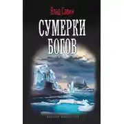 Постер книги Сумерки богов
