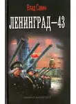 Владислав Савин - Ленинград - 43