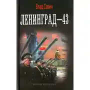 Постер книги Ленинград - 43