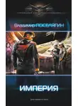 Владимир Поселягин - Империя