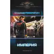 Постер книги Империя