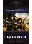 Владимир Поселягин - Становление
